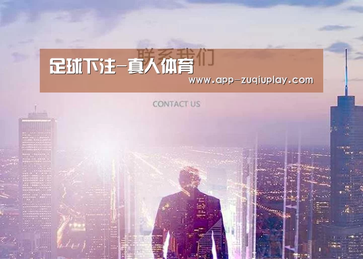 足球下注-真人体育