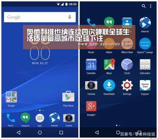 奥地利维也纳连续四次蝉联全球生活质量最高城市|足球下注(图1) 足球下注