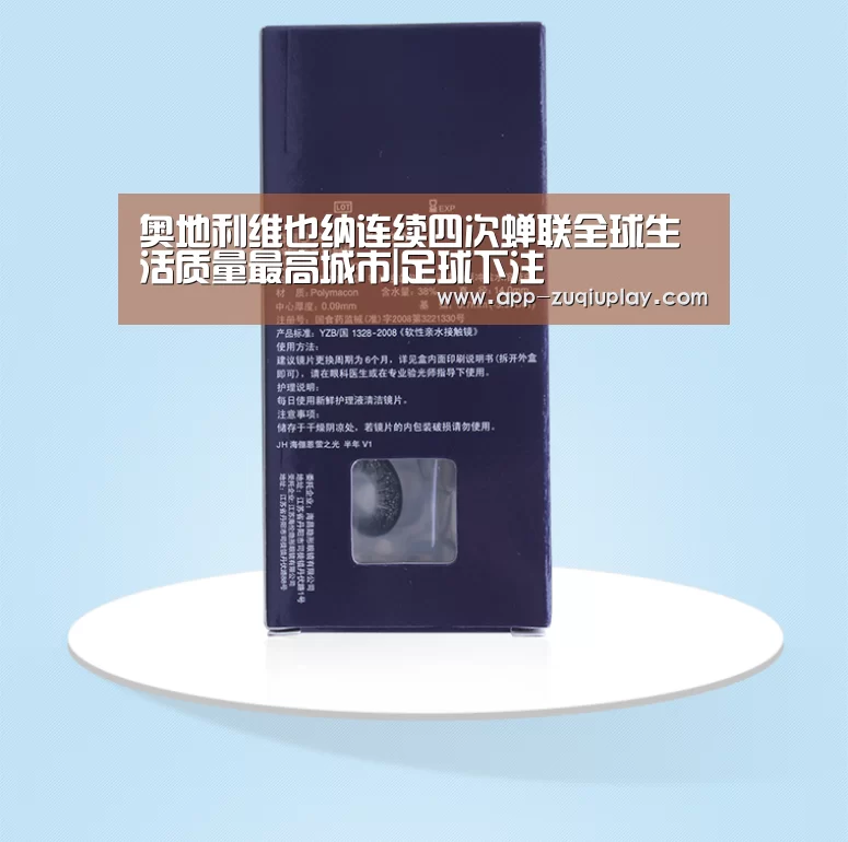 奥地利维也纳连续四次蝉联全球生活质量最高城市|足球下注(图2) 足球下注