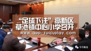 “足球下注”高新区草池镇中心小学召开2019年秋期毕业班工作会(图2) 足球下注平台