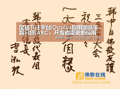 足球下注平台|Oculus启用国际年龄分级IARC,开发者需更新应用(图2) 足球下注